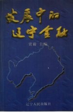 发展中的辽宁金融