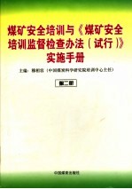 煤矿安全培训与《煤矿安全培训监督检查办法  试行》实施手册  第2册