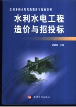 水利水电工程造价与招投标