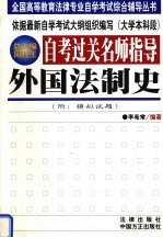 自考过关名师指导  外国法制史