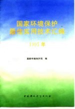 国家环境保护最佳实用技术汇编  1995