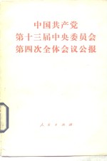 中国共产党第十三届中共委员会第四次全体会议公报