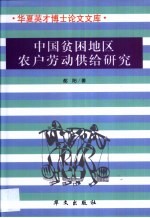 中国贫困地区农户劳动供给研究