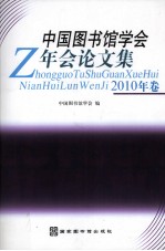 中国图书馆学会年会论文集  2010年卷