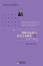 国际共运史与社会主义研究辑刊  2011年卷  总第1卷