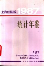 上海经济区统计年鉴  1987