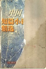 1998中国短篇小说精选