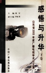 感悟与升华：山东省2003年度广播电视学术论文集  下