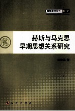 赫斯与马克思早期思想关系研究