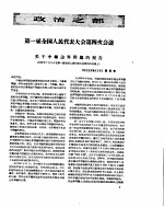 新华半月刊  1957年第十五号