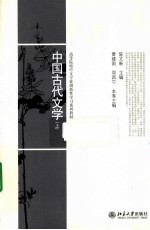 中国古代文学  上