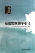 经验实践美学引论  美与自由的技术操作