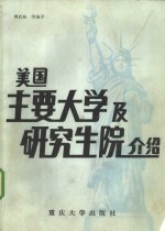 美国主要大学及研究生院介绍