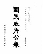 国民政府公报  第615号  民国三十三年三月十七日