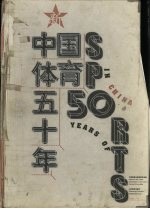 新中国体育五十年  1949-1999  摄影集