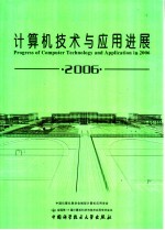 计算机技术与应用进展  2006  上