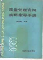 质量管理咨询实用指导手册