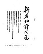 新华社新闻稿  1954年10月30日