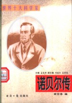 诺贝尔传