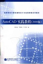 AutoCAD实践教程