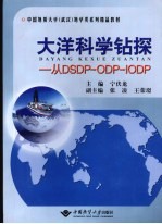 大洋科学钻探  从DSDP-ODP-IODP