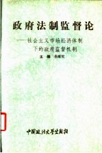 政府法制监督论  社会主义市场经济体制下的政府监督机制