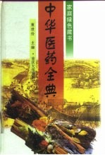 中华医药全典