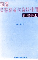 最新染整设备与染料使用管理手册  第3卷