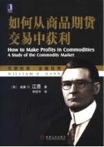 如何从商品期货交易中获利 a study of the commodity market