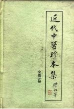 近代中医珍本集  金匮分册