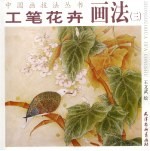 工笔花卉画法  3