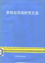 李保如河流研究文选