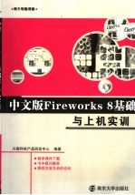 中文版Fireworks 8基础与上机实训