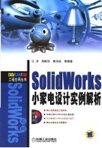 SOLIDWORKS小家电设计实例解析