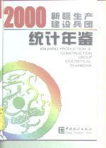 新疆生产建设兵团统计年鉴  2000  总第11期