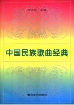 中外优秀歌曲大全  中国民族歌曲经典