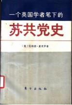 一个英国学者笔下的苏共党史