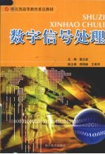 数字信号处理