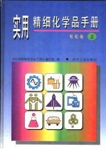 实用精细化学品手册  有机卷  上