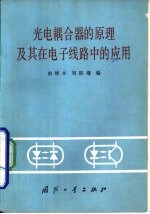 光电耦合器的原理及其在电子线路中的应用