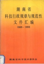 湖南省科技行政规章与规范性文件汇编  1980-1990