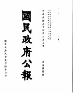 国民政府公报  第766号  民国三十四年三月七日