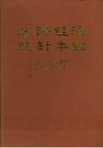 沈阳经济统计年鉴  1987