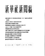 新华社新闻稿  1956年2月10日