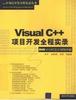 Visual C++项目开发全程实录