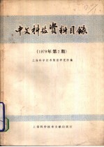 中文科技资料目录  1979年  第2期