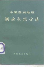 中国湿润地区洪水预报方法