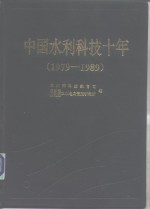 中国水利科技十年  1979-1989