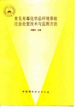 常见有毒化学品环境事故应急处置技术与监测方法