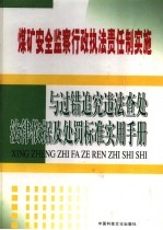 煤矿安全监察行政执法责任制实施与过错追究违法查处法律依据及处罚标准实用手册  第3卷